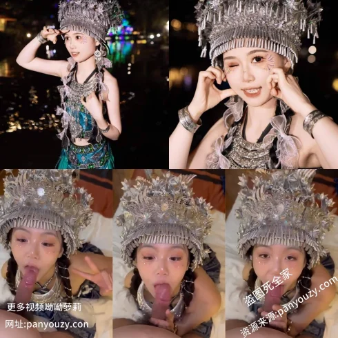 图片[1]-最近超火的少数民族妹子【1V&5P】-山相欢迎您！
